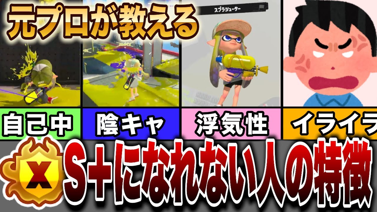 【解説】S＋にまだいけてない人の特徴10選！【Splatoon3 スプラトゥーン3】【初心者】