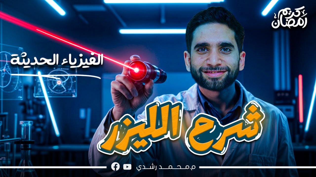 الفيزياء الحديثة | شرح درس الليزر | مستر محمد رشدي