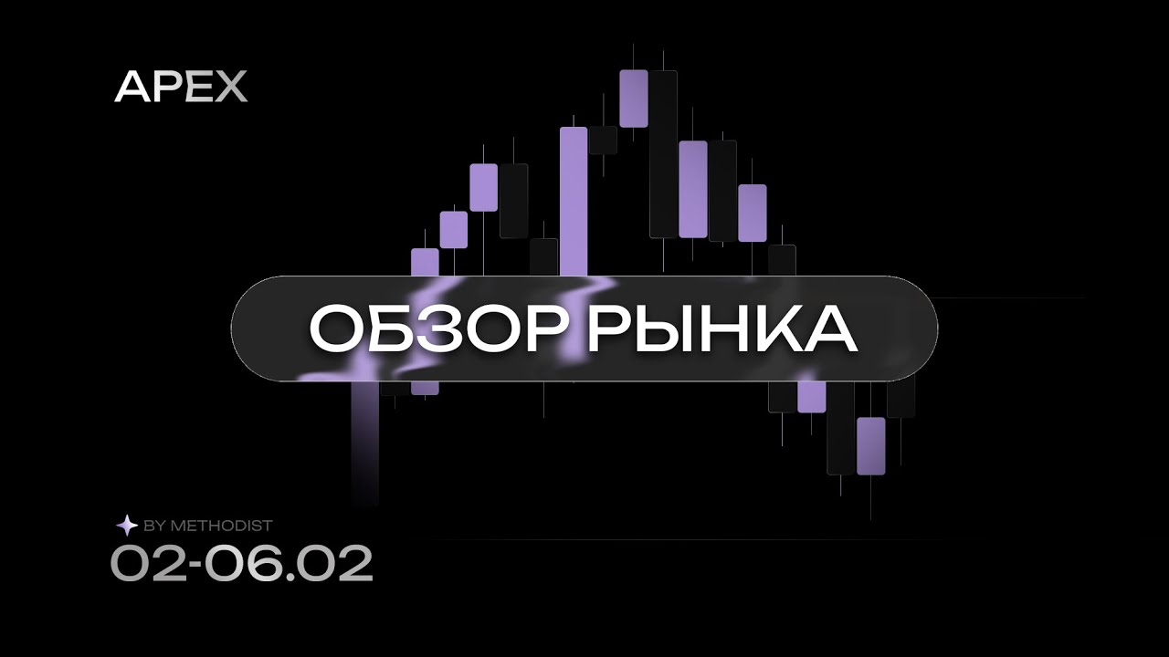 APEX Briefing | 02-06.02 | Обзор рынка