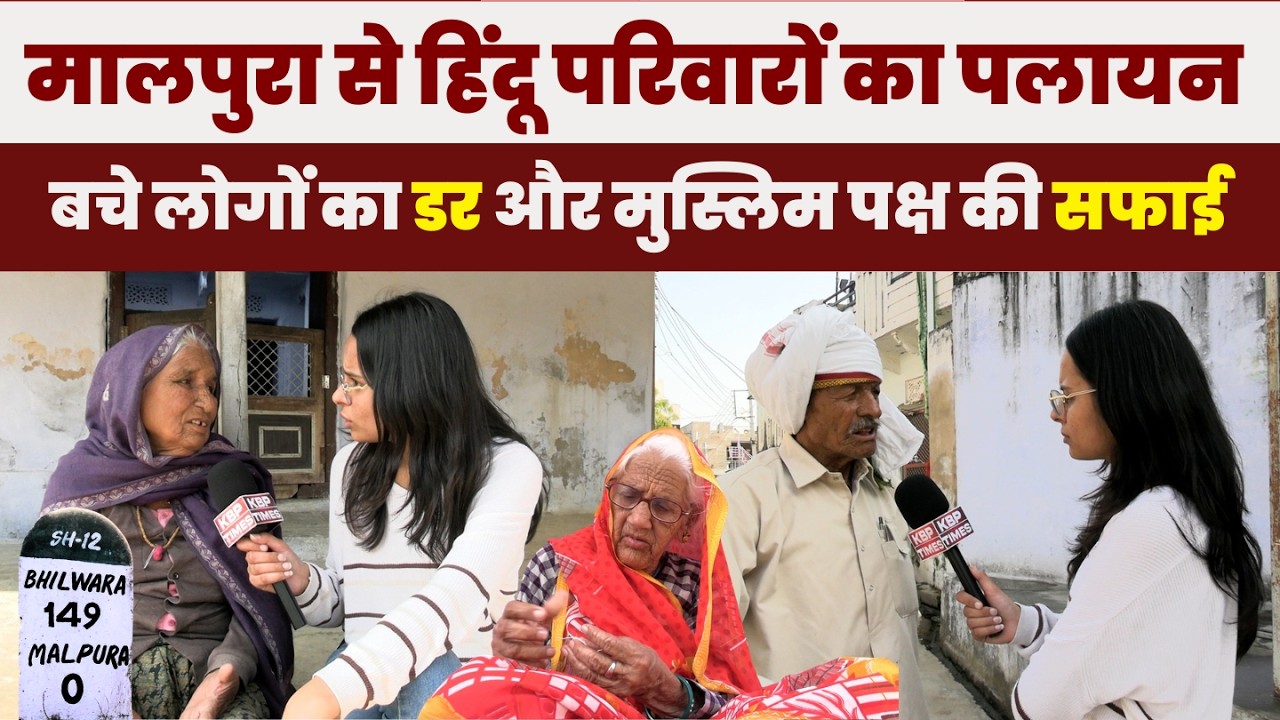Tonk: मालपुरा में हिंदू परिवारों ने छोड़े घर, बचे लोगों का डर और मुस्लिम पक्ष की सफाई।KBP Times
