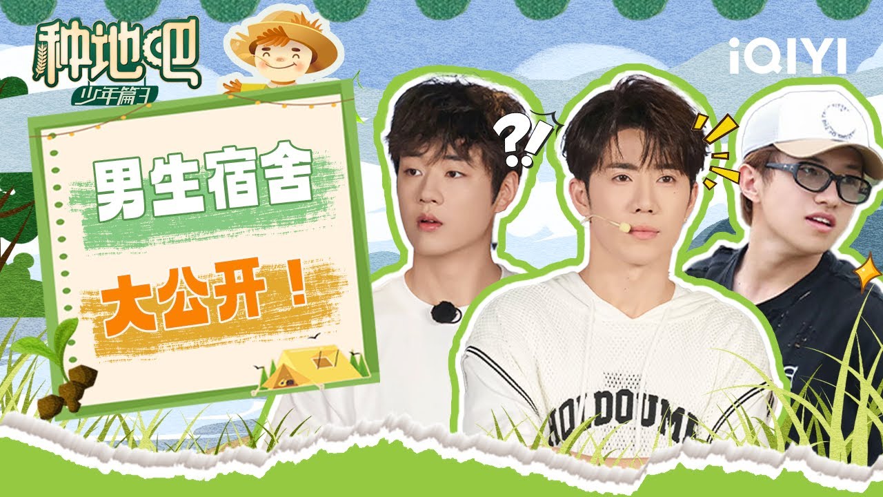 收官特辑：十个勤天不种地的时候都在干嘛？少年之家男生宿舍3.0大公开！| 种地吧3 特辑 | Become a Farmer S3 | iQIYI慢综艺