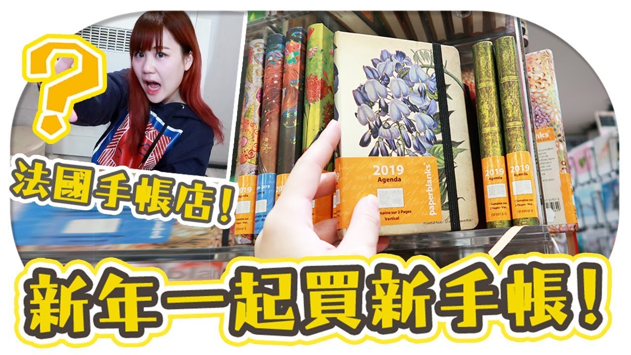 新年換手帳！日本手帳PK法國手帳，買哪個好？一起逛法國手帳店！【Utatv】