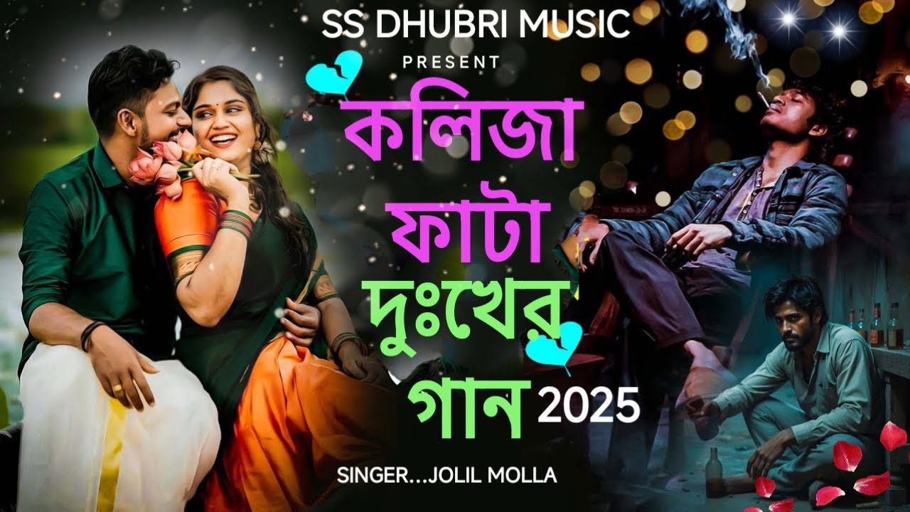 কলিজা ফাটা দুঃখের গান​কষ্টের গান 😭 | কষ্টের_গান #ss_dhubri_music #song #bangla 