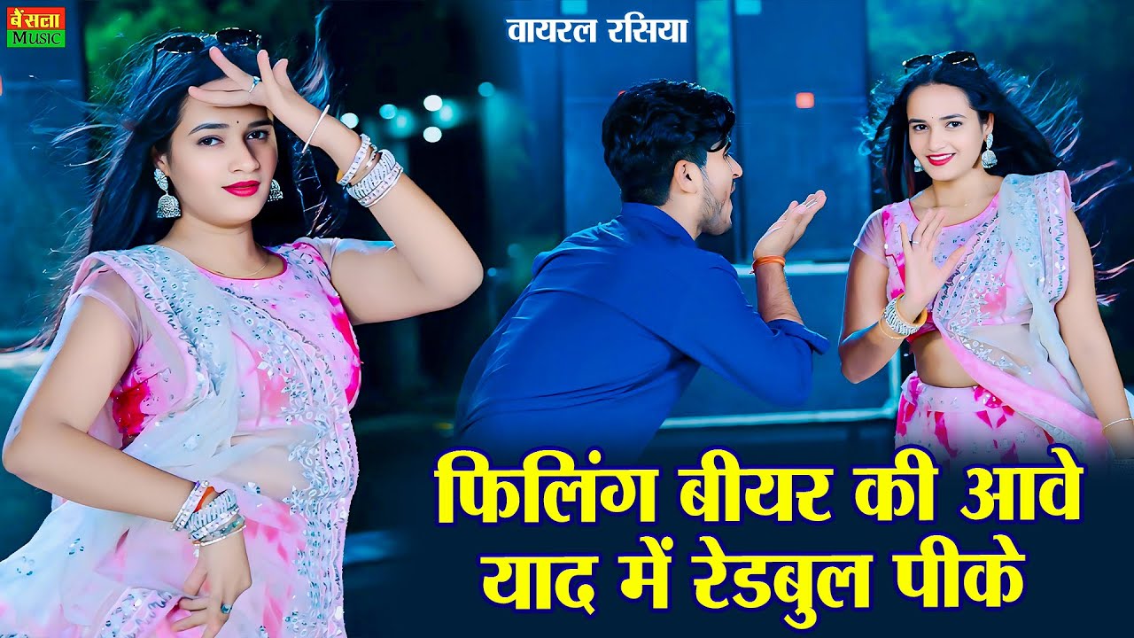 फीलिंग बीयर की आवे याद में रेडबुल पीके | Felling Bear Ki Aave | New Viral Rasiya |  Dg Mawai Rasiya
