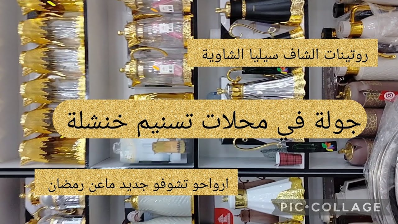 أقوى جولة في محلات تسنيم خنشلة 💥سارفيسات فاخرة 🔥😍|روتينات الشاف سيليا الشاوية 