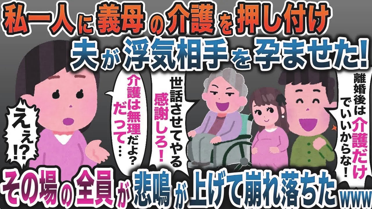 【2chゆっくり解説】私だけに介護を押し付け浮気する夫「離婚後も介護よろしく！」→私「無理だよ…」と伝えた結果…