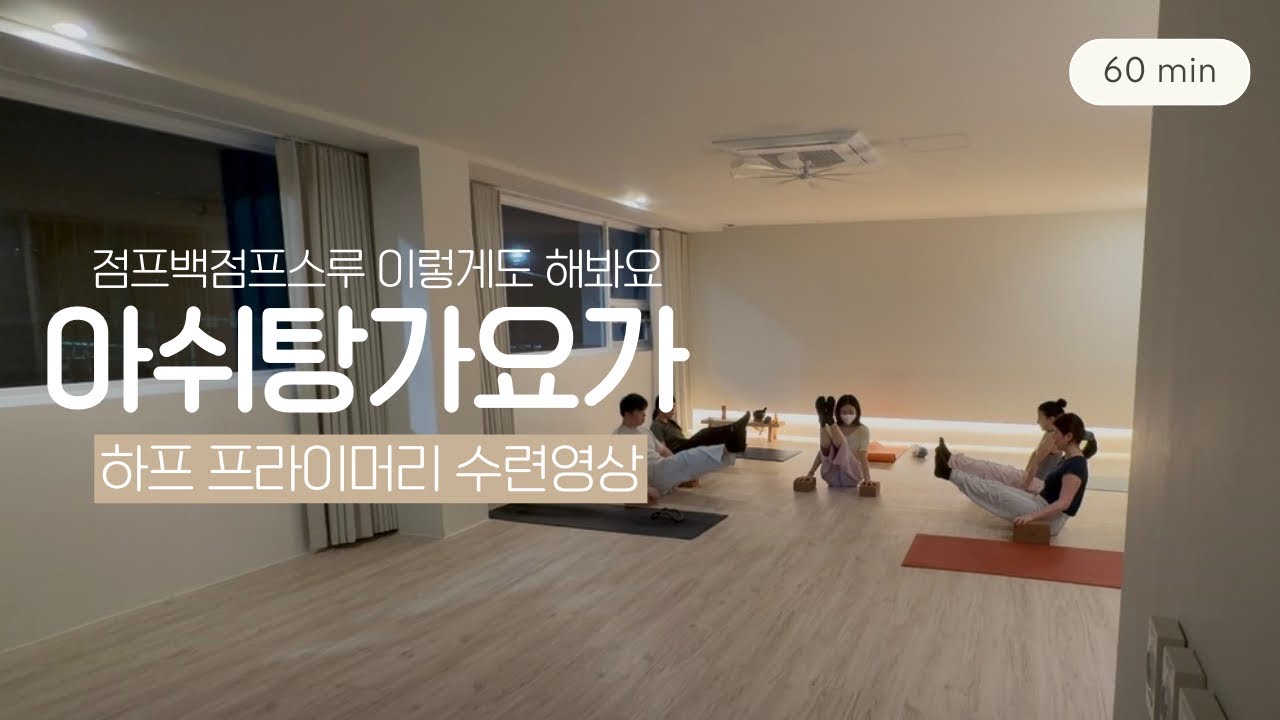 아쉬탕가 요가 하프 프라이머리 영상 | 점프백점프스루 이렇게 연습해요 | 요가하루 