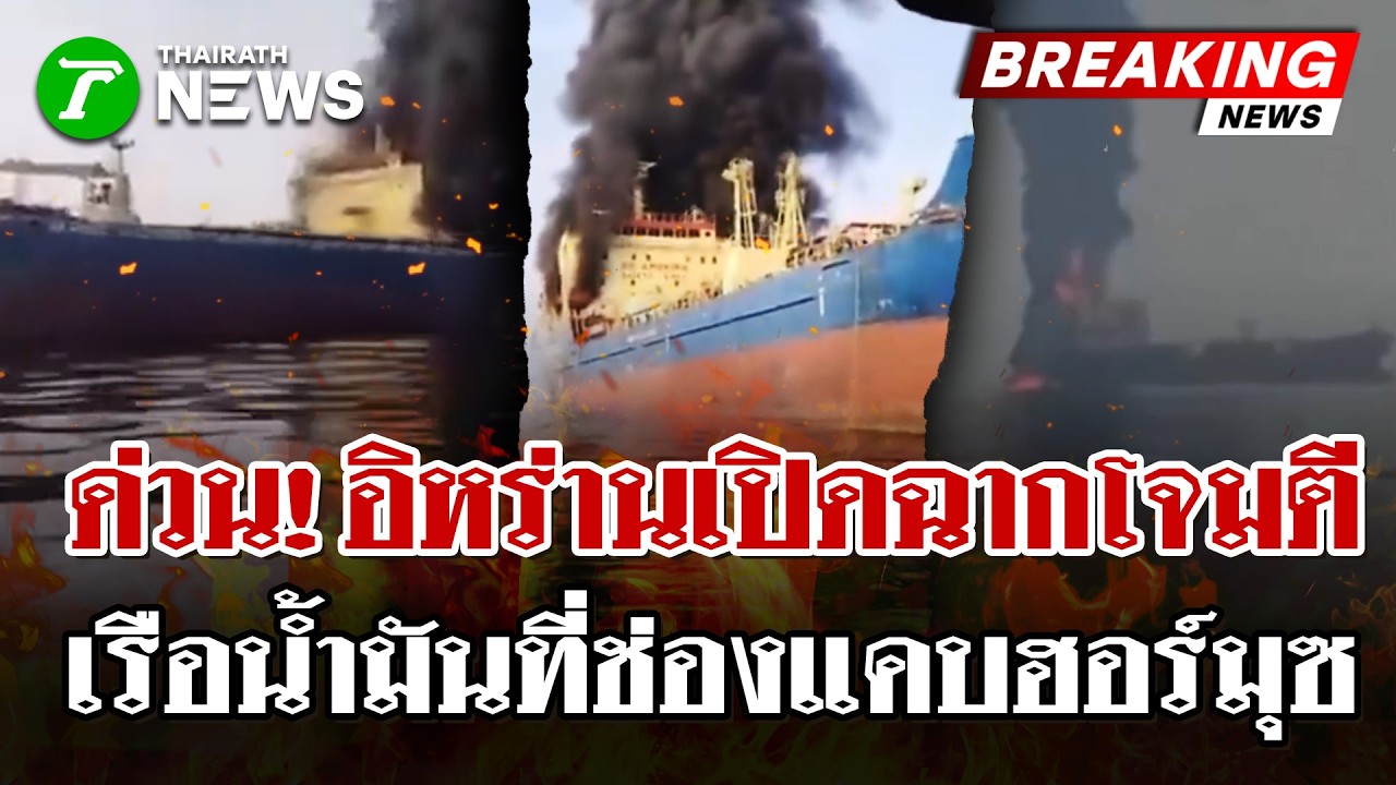 ด่วน! อิหร่านถล่มเรือบรรทุกน้ำมันใกล้ช่องแคบฮอร์มุซ วิกฤตน้ำมันมาแน่  | 1 มี.ค. 69 | ไทยรัฐนิวส์โชว์