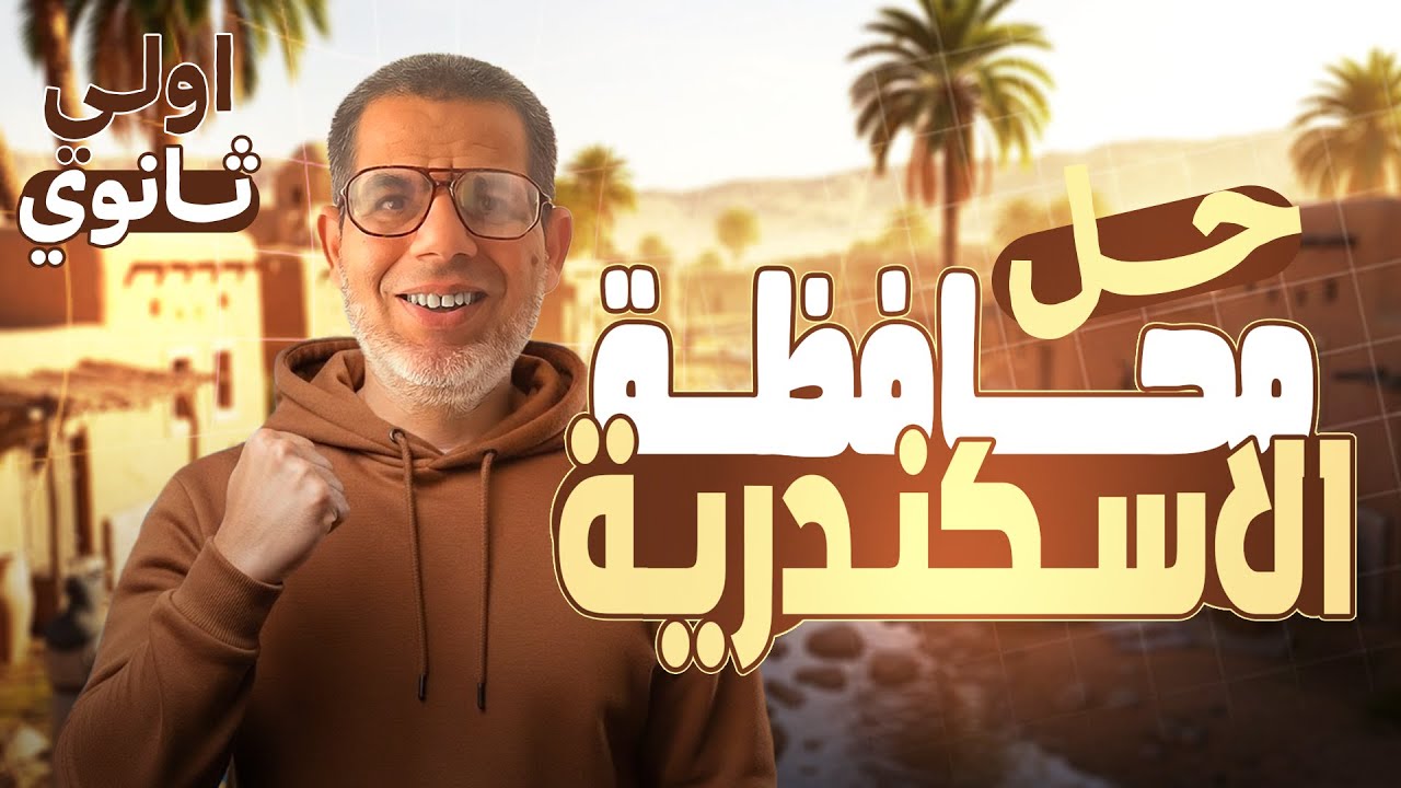 1ث | حل محافظة الاسكندرية | عربي اولي ثانوي | ملحق كتاب الامتحان | ترم اول 2026