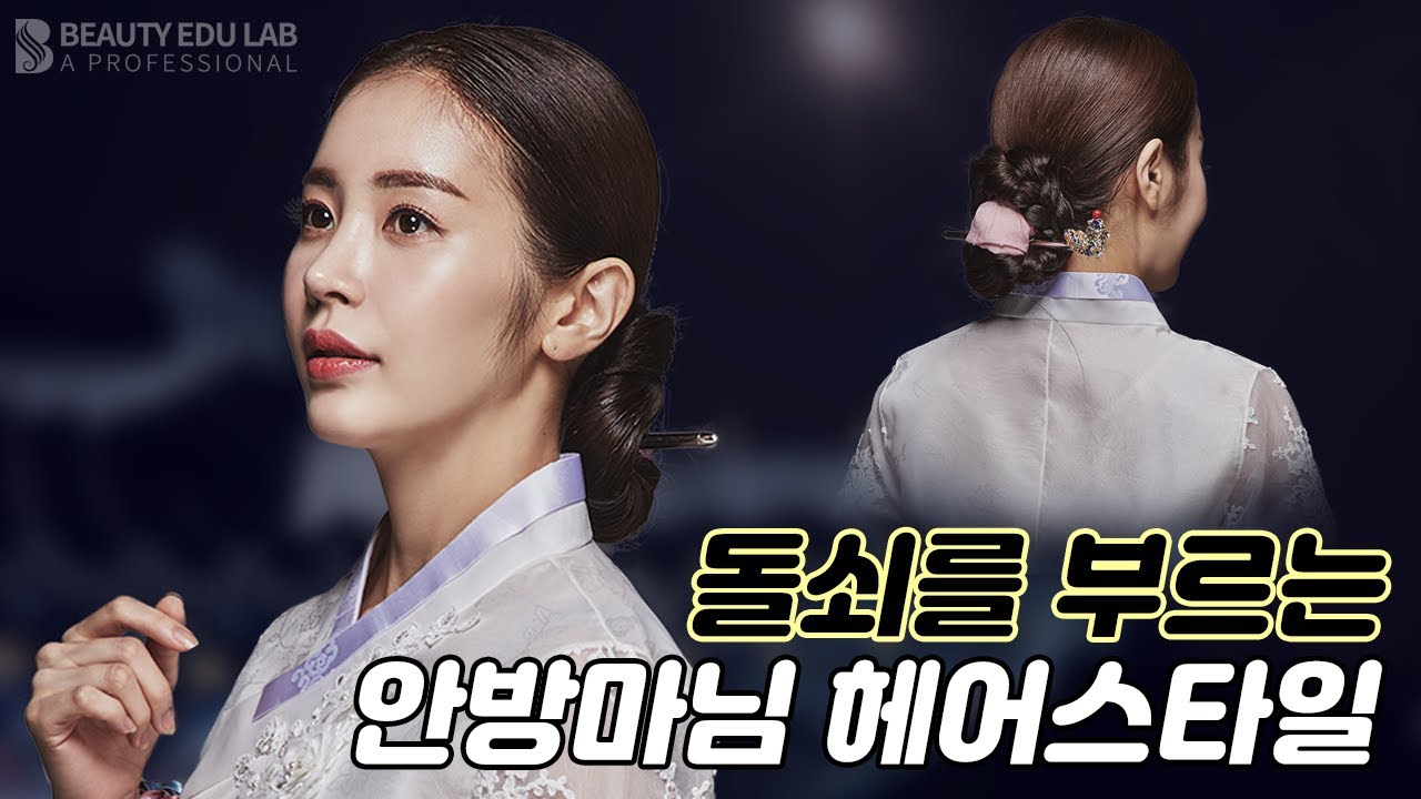 [헤어컷&스타일링] 양반댁 안방마님 헤어스타일로 시강! ㅣHow to Korea traditional braid up styling UPDO Tutorial