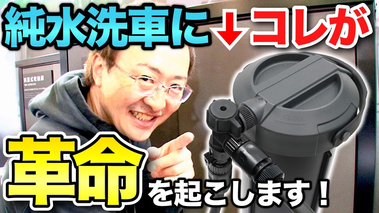 【純水洗車をより快適に！】国際オートアフターマーケットEXPO2026レポート【ビューティフルカーズ】