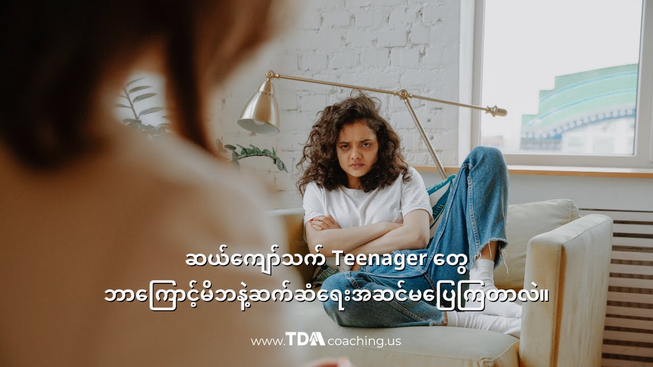 ဆယ်ကျော်သက် Teenager တွေ ဘာကြောင့်မိဘနဲ့ဆက်ဆံရေး အဆင်မပြေကြတာလဲ။