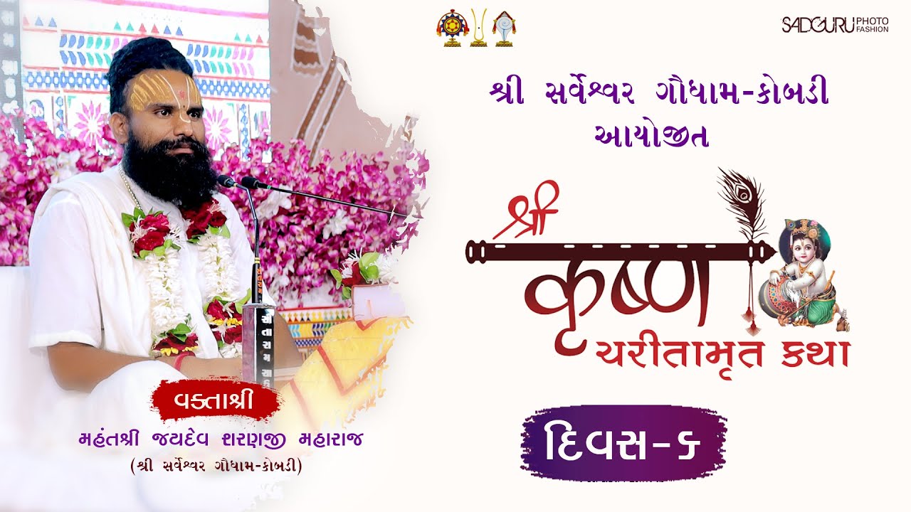 DAY-06|| શ્રી સર્વેશ્વર ગૌધામ સેવક સમુદાય દ્વારા આયોજીત શ્રી કૃષ્ણ ચરીતા મૃત શ્રી જયદેવ શરણજી મહારાજ