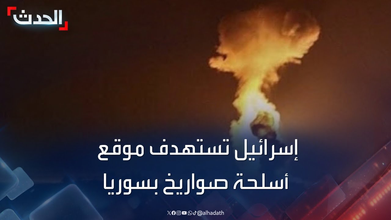 قصف إسرائيلي استهدف موقع أسلحة ومستودعات صواريخ بسوريا