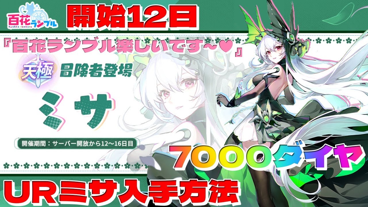 【百花ランブル】URミサ入手方法「ダイヤ7000と無料分で確保できました」『百花ランブル楽しいです～♥』