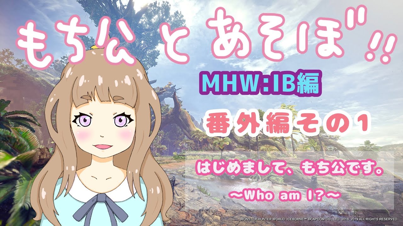 【MHW:IB】自己紹介してみました！もち公とあそぼ！【番外編その1】