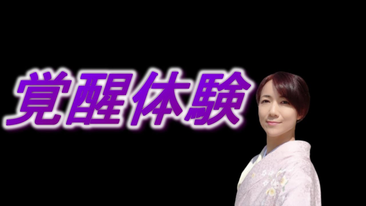 覚醒体験 高次元の声が聞こえるようになるまでのお話をしています。