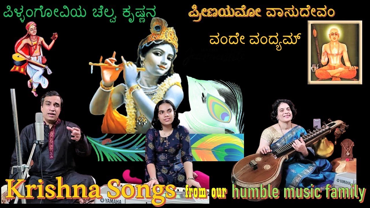 Krishna Janmasthami songs | Pillangoviya | Preenayamo vasudevam| Vande vandyam| music family trio