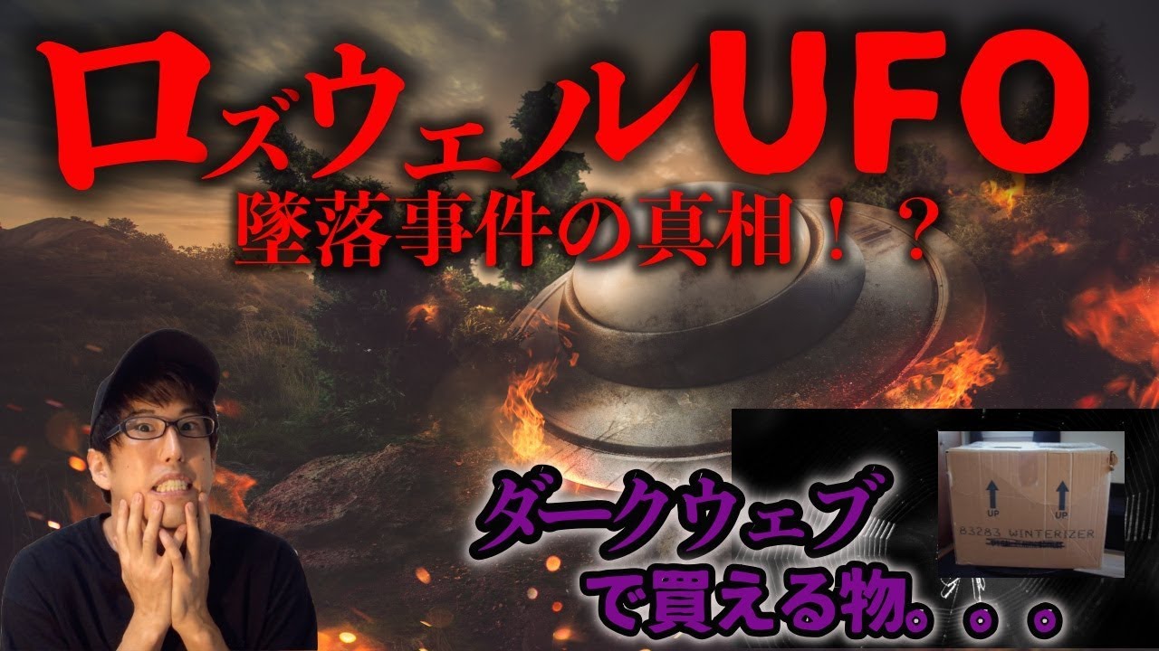 ダークウェブで買える物。。。ロズウェルUFO墜落事件の真相とは！？
