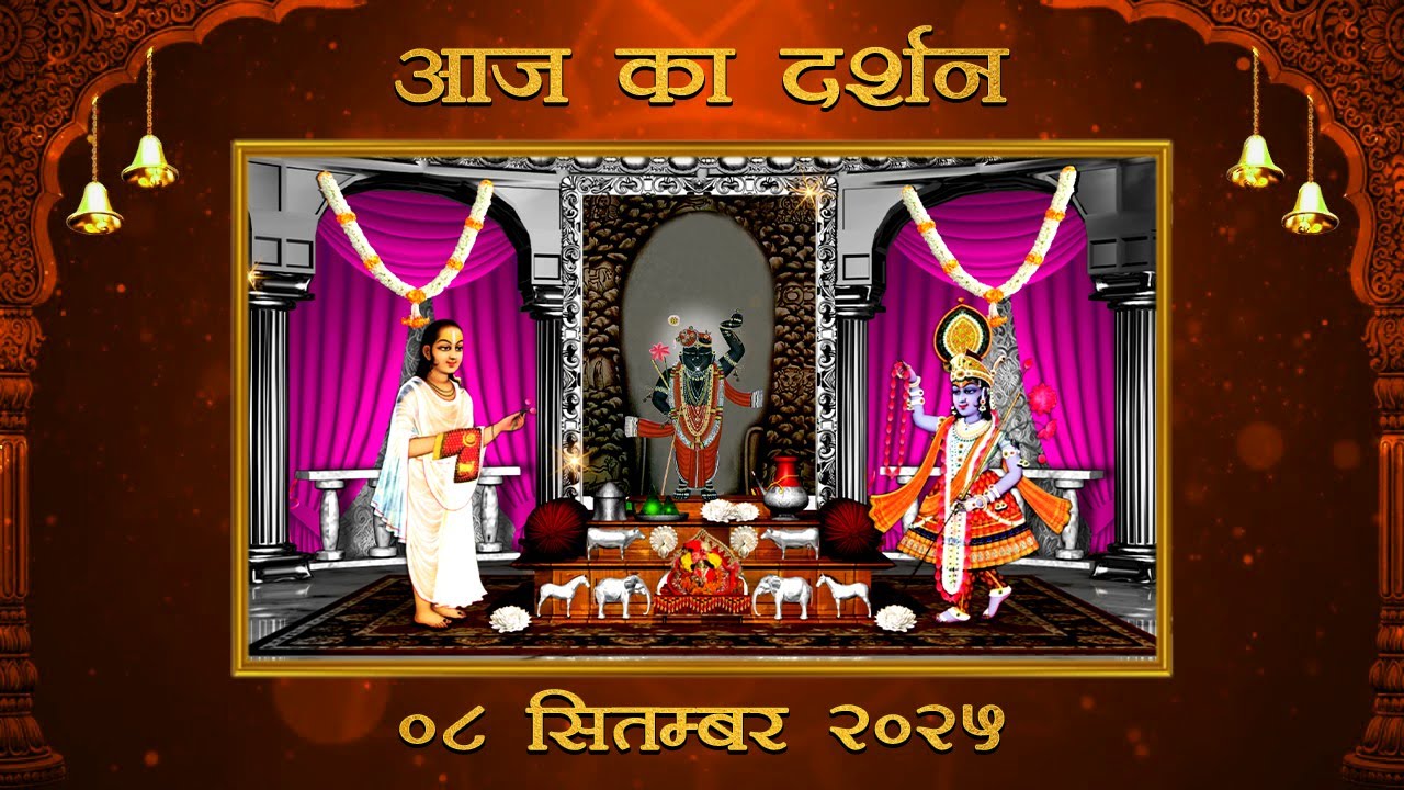 Aaj Ka Darshan Ashwin Krishna Ekam 08 September 2025 Shrinathji ke Darshan.