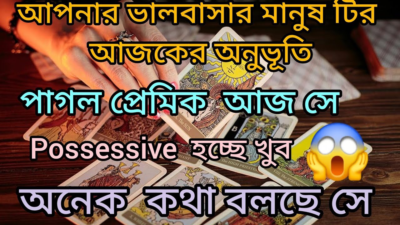 আপনার ভালবাসার মানুষ টির আজকের অনুভূতি 