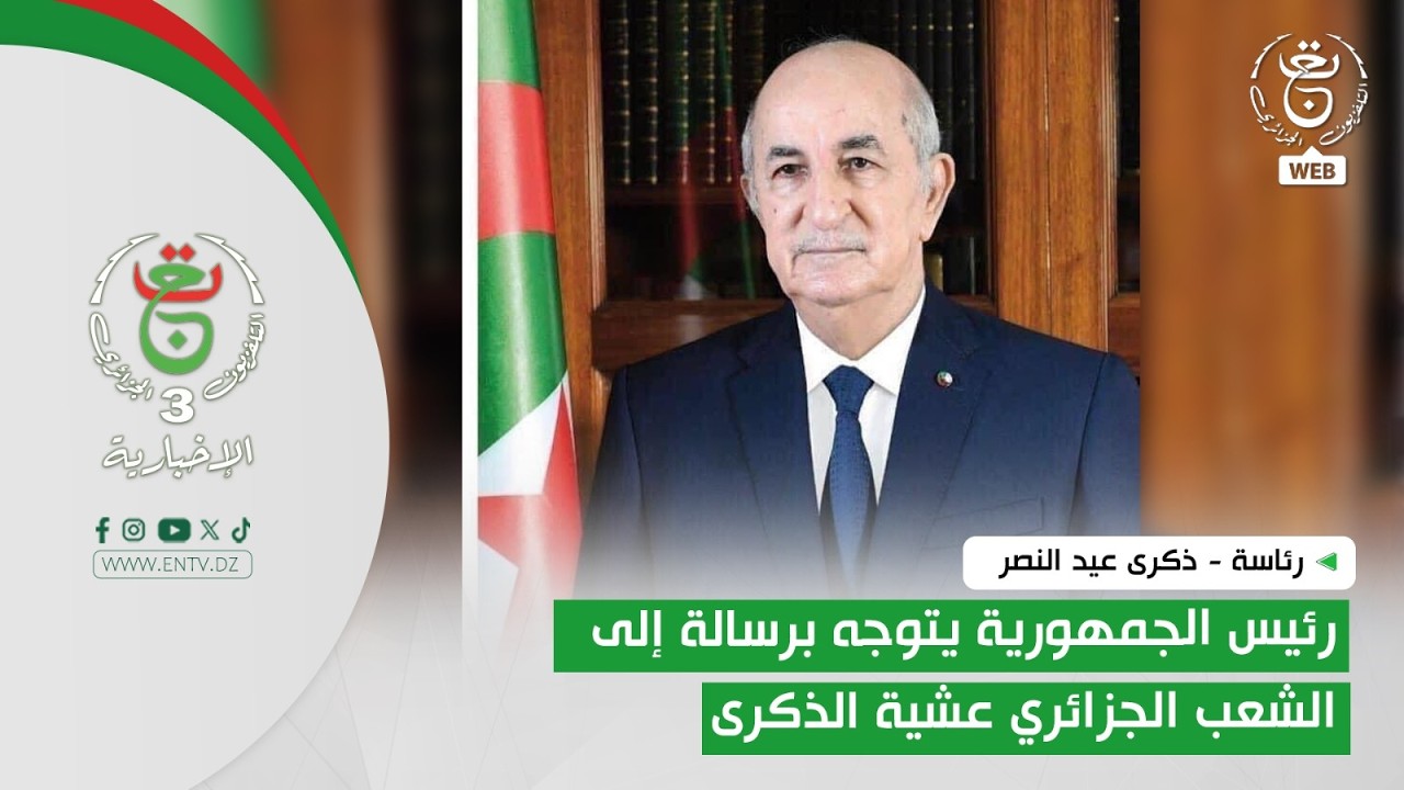رئاسة - ذكرى عيد النصر | رئيس الجمهورية يتوجه برسالة إلى الشعب الجزائري عشية الذكرى