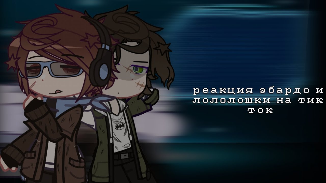 реакция эбардо и лололошки на тик ток! {лололошка/эбардо} 😨