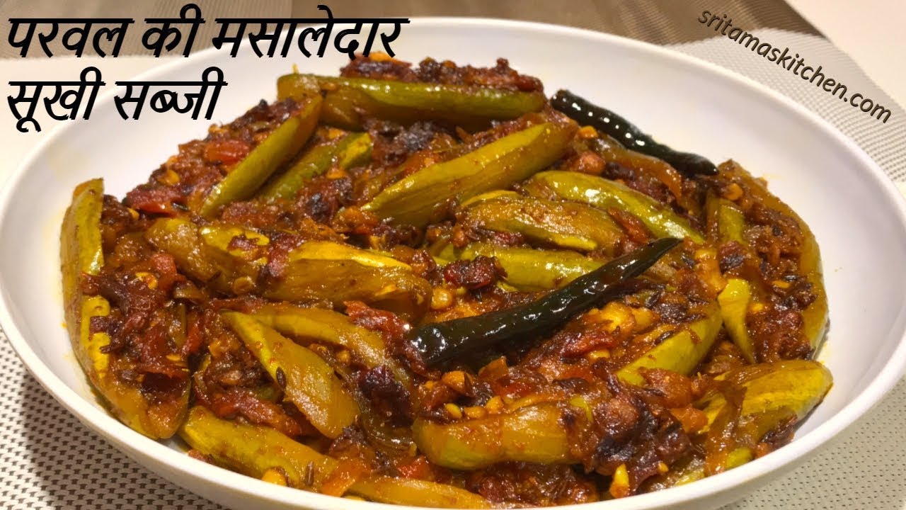 परवल की मसालेदार सुखी सब्ज़ी बनाये नये तरीके से-Parwal Ki Sabzi-Parwal Masala Fry Recipe In Hindi