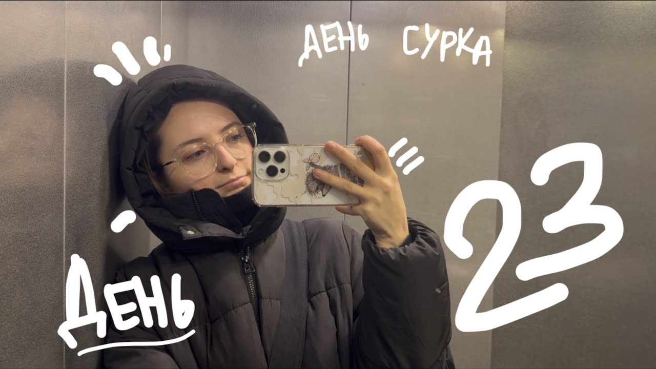 ежедневный влог | день 23 | 10.02.2026