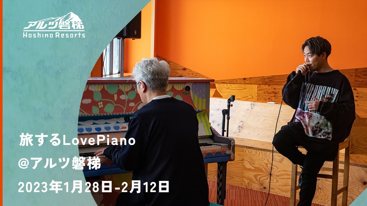 【公式】アルツ磐梯｜旅するLovePiano inアルツ磐梯「イメージ動画」