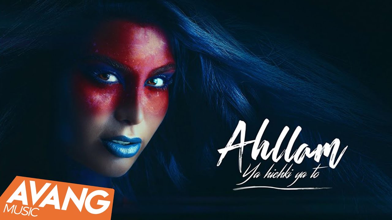 Ahllam - Ya Hichki Ya To OFFICIAL VIDEO l احلام - یا هیچکی یا تو