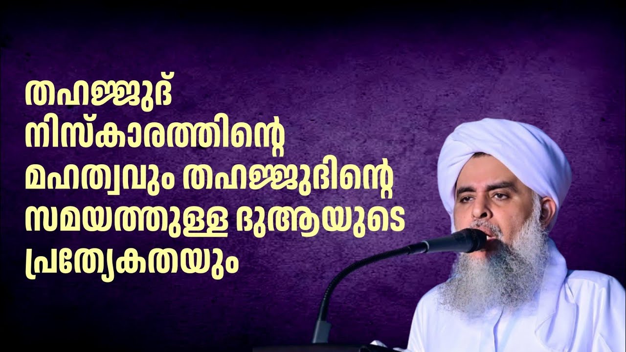 തഹജ്ജുദ് നിസ്കാരത്തിന്റെ മഹത്വങ്ങളും തഹജ്ജുദിന്റെ സമയത്തുള്ള ദുആയുടെ പ്രത്യേകതയും | പകര ഉസ്താദ്