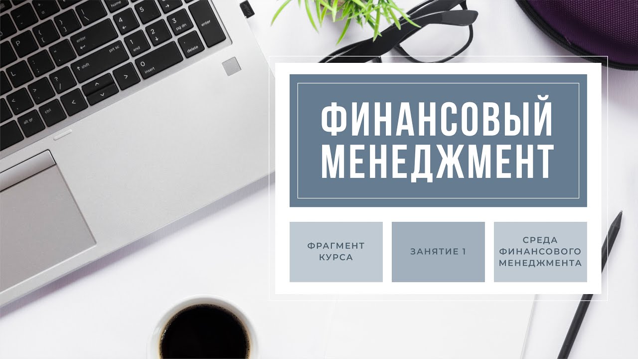 Фрагмент онлайн курса 