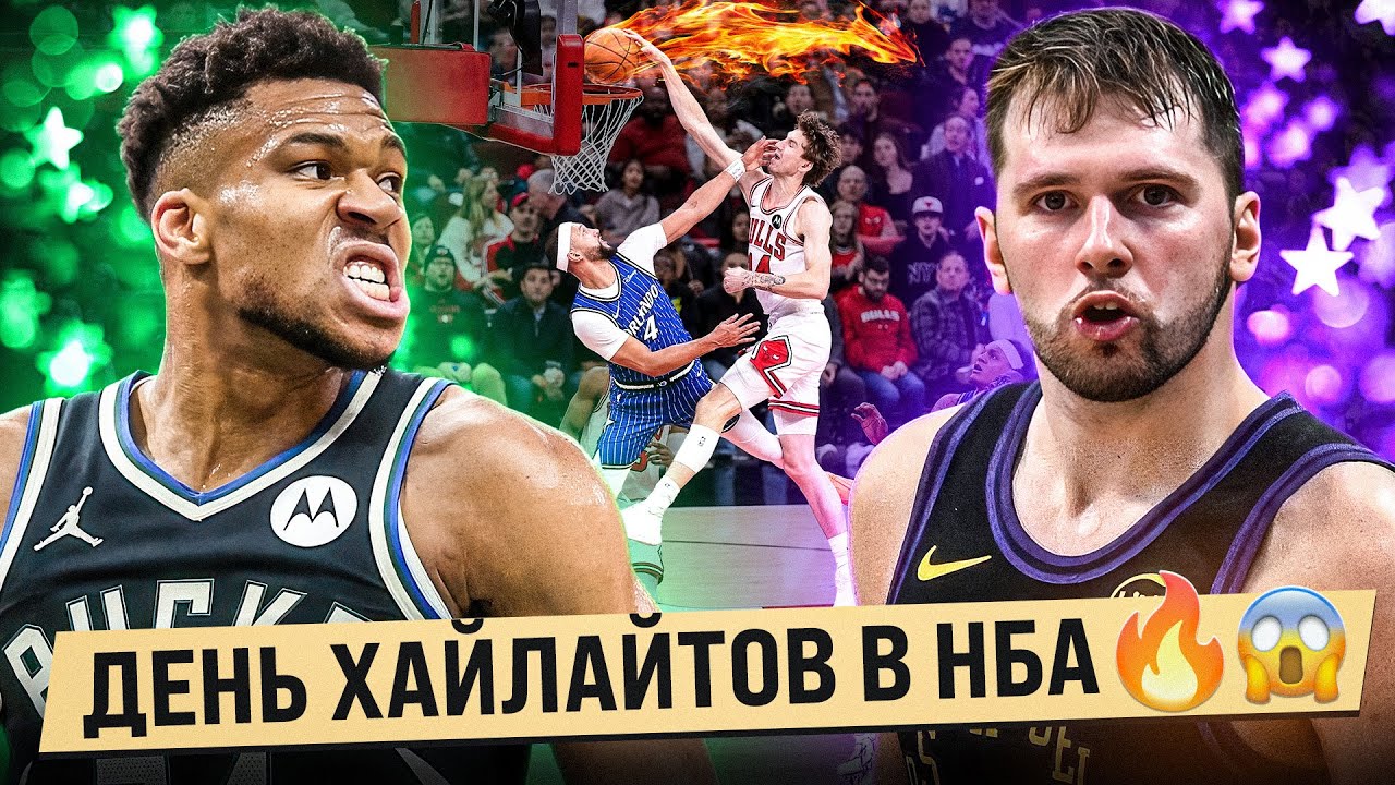 ЯННИС ДАНК НА ПОБЕДУ / БУЗЕЛИС ЛУЧШИЙ ДАНК СЕЗОНА / ЛУКА И ЛЕБРОН ТАЩАТ
