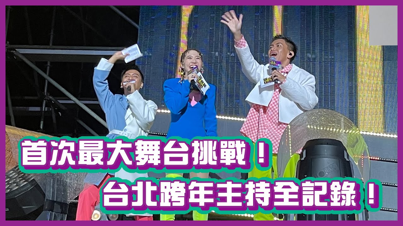 首次最大舞台挑戰！台北跨年主持全記錄！｜布萊克薛薛