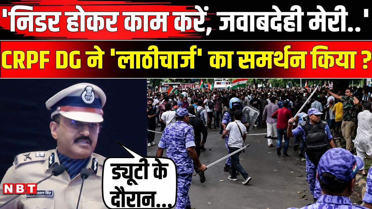 CJP Students Protest: निडर रहें, जवाबदेही मेरी..., CRPF DG Gyanendra Pratap का VIDEO वायरल| NBT News