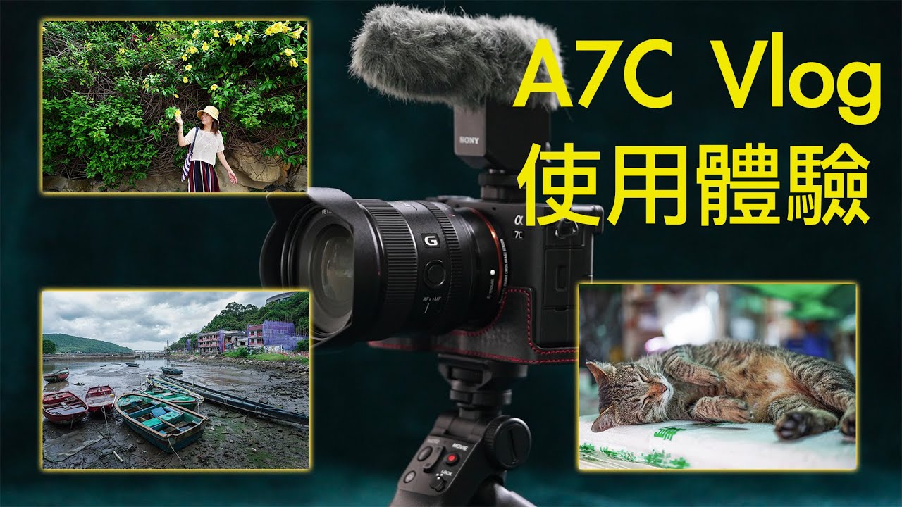 【SONY a7c Vlog 使用體驗】｜石籬懷舊主題街市｜馬灣村