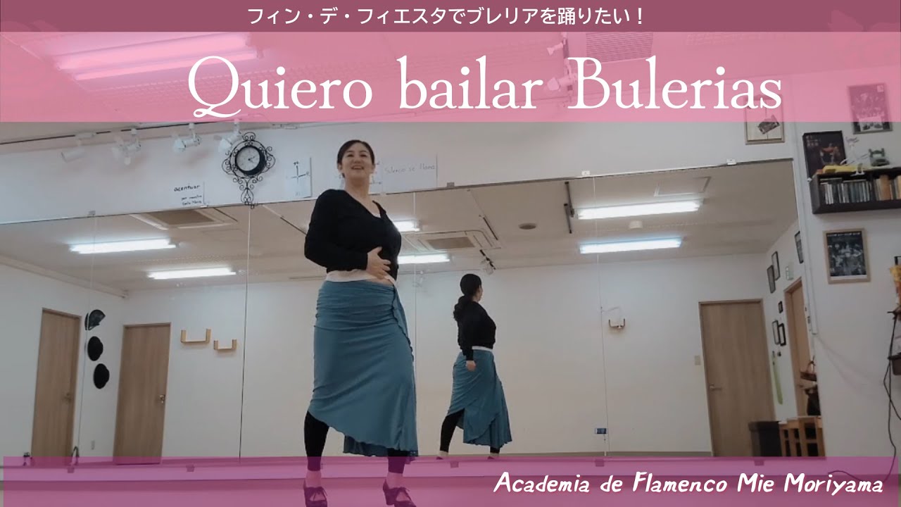 Quiero bailar Bulerias  en Fin de Fiesta  I ～フィン・デ・フィエスタでブレリアを踊りたい！(その１)～