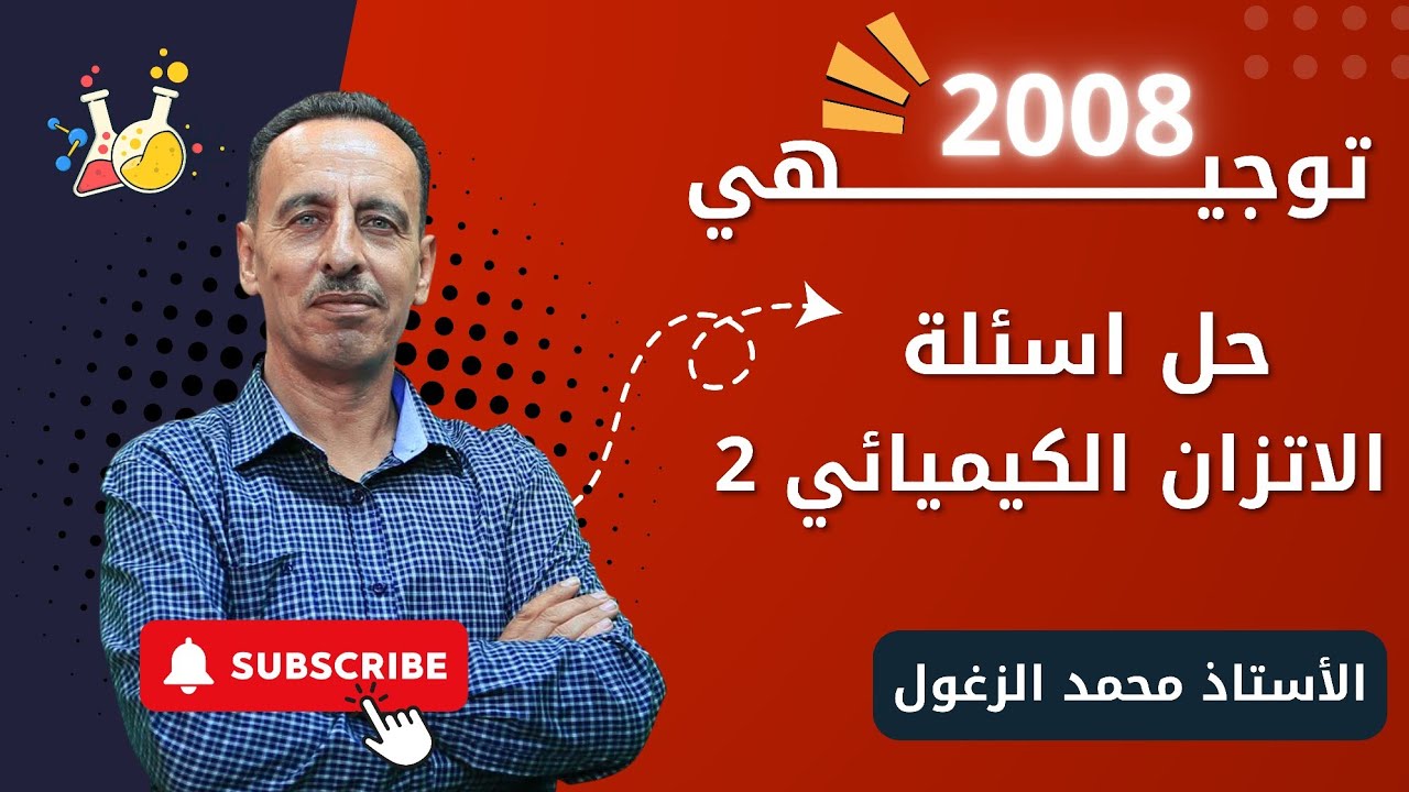 حل اسئلة الاتزان الكيميائي 2 - الأستاذ محمد الزغول - كيمياء 2008