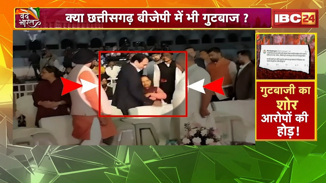 CG Politics: क्या Chhattisgarh BJP में भी गुटबाज? आखिर कौन-कौन हैं नाराज? टसल और टशन के बीच जंबूरी