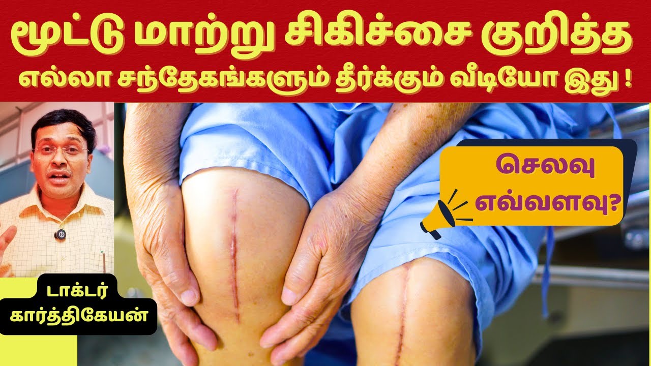 மூட்டு மாற்று சிகிச்சை செலவு எவ்வளவு? என்ன முறையில் சிகிச்சை? எது பெஸ்ட் ? knee replacement surgery?