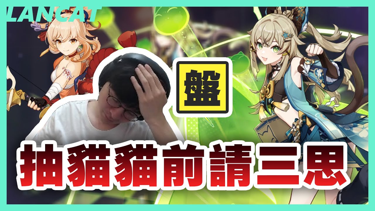 史上第一次！抽卡抽到不知道該如何評價自己運氣...從來沒有那麼害怕過QQ｜原神 Genshin｜【懶貓 LanCat】vs 綺良良