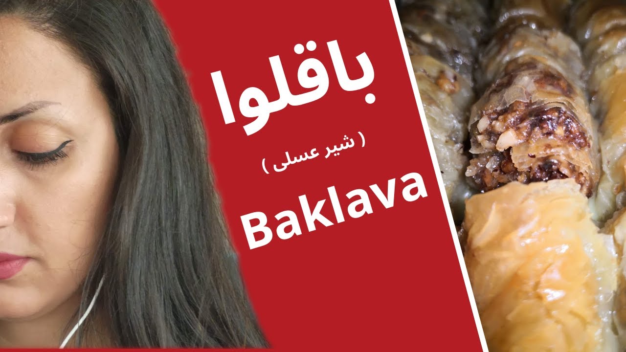باقلوا شیر عسلی استانبولی به روش ساده  How to make Baklava