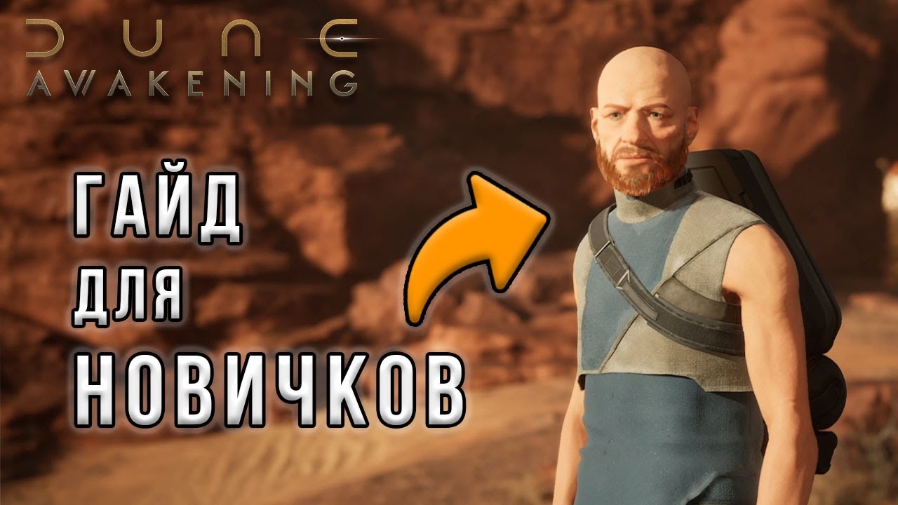 Не начинай играть в Dune Awakening, пока не посмотришь ЭТО!