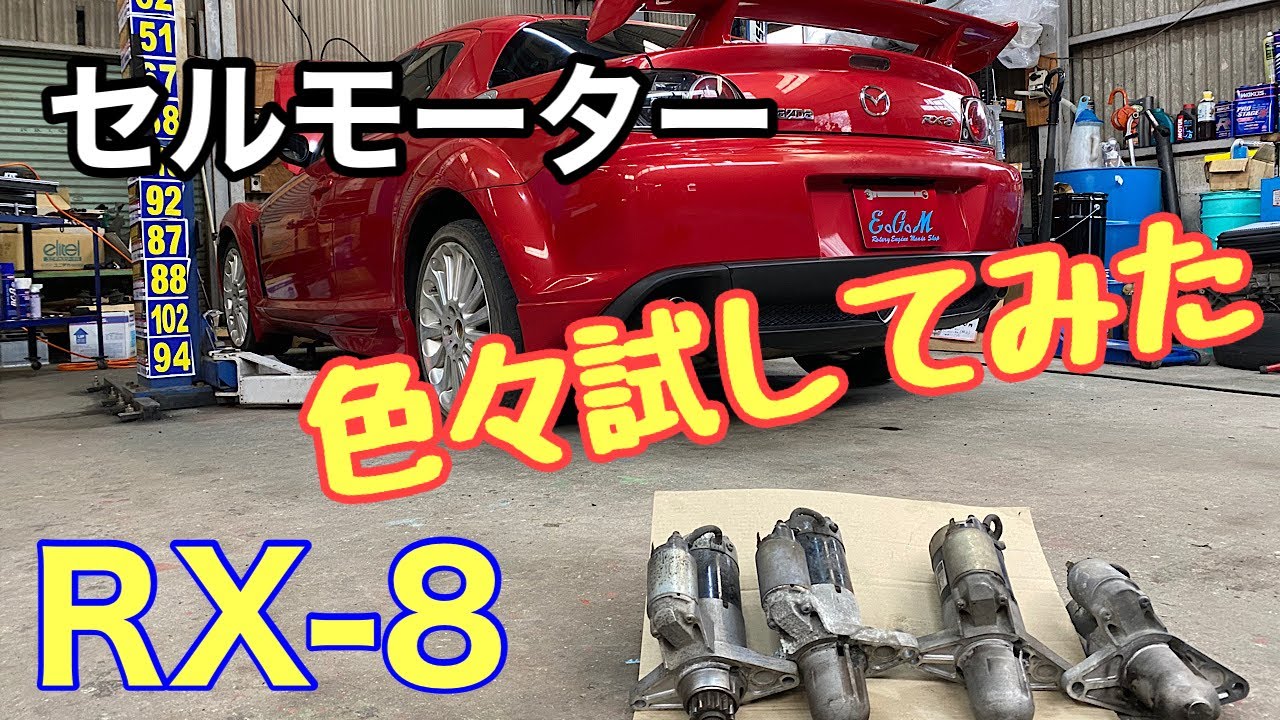 【RX-8 セルモーター交換】対策モーター、後期モーターで始動性はどれくらい変わる？見分け方も解説