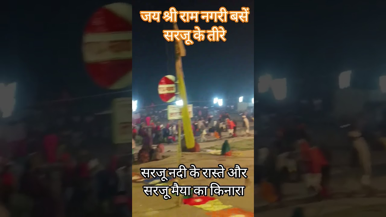 #sarju #ayodhya #ayodhya2026 #ayodhyarammandir #ayodhyadham #ayodhyamandirstatus