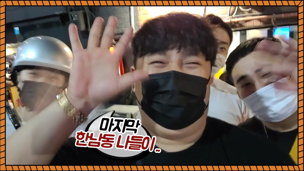 한남동 식구들과 마지막 먹방 나들이
