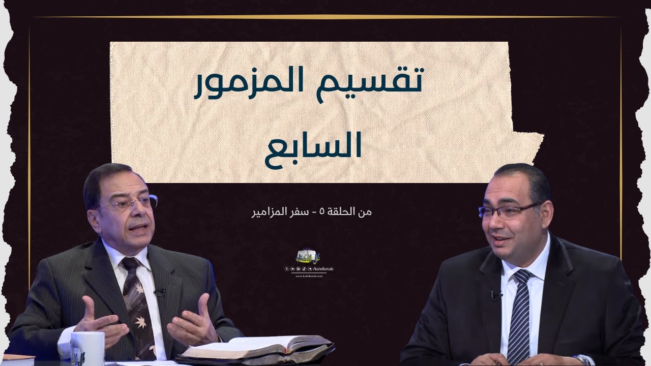 تقسيم المزمور السابع | برنامج كل الكتاب