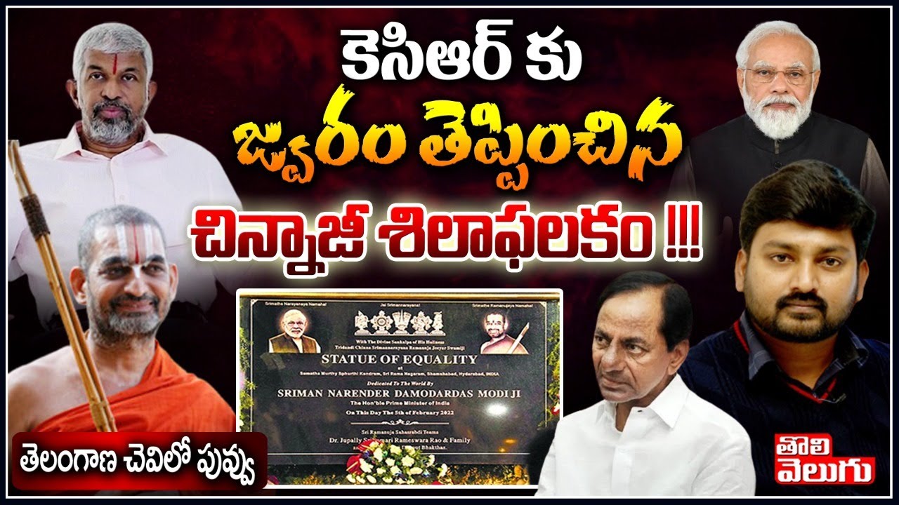 కెసిఆర్ కు జ్వరం తెప్పించిన చిన్నాజీ శిలాఫలకం! |Special Story On Statue Of Equality Foundation Stone
