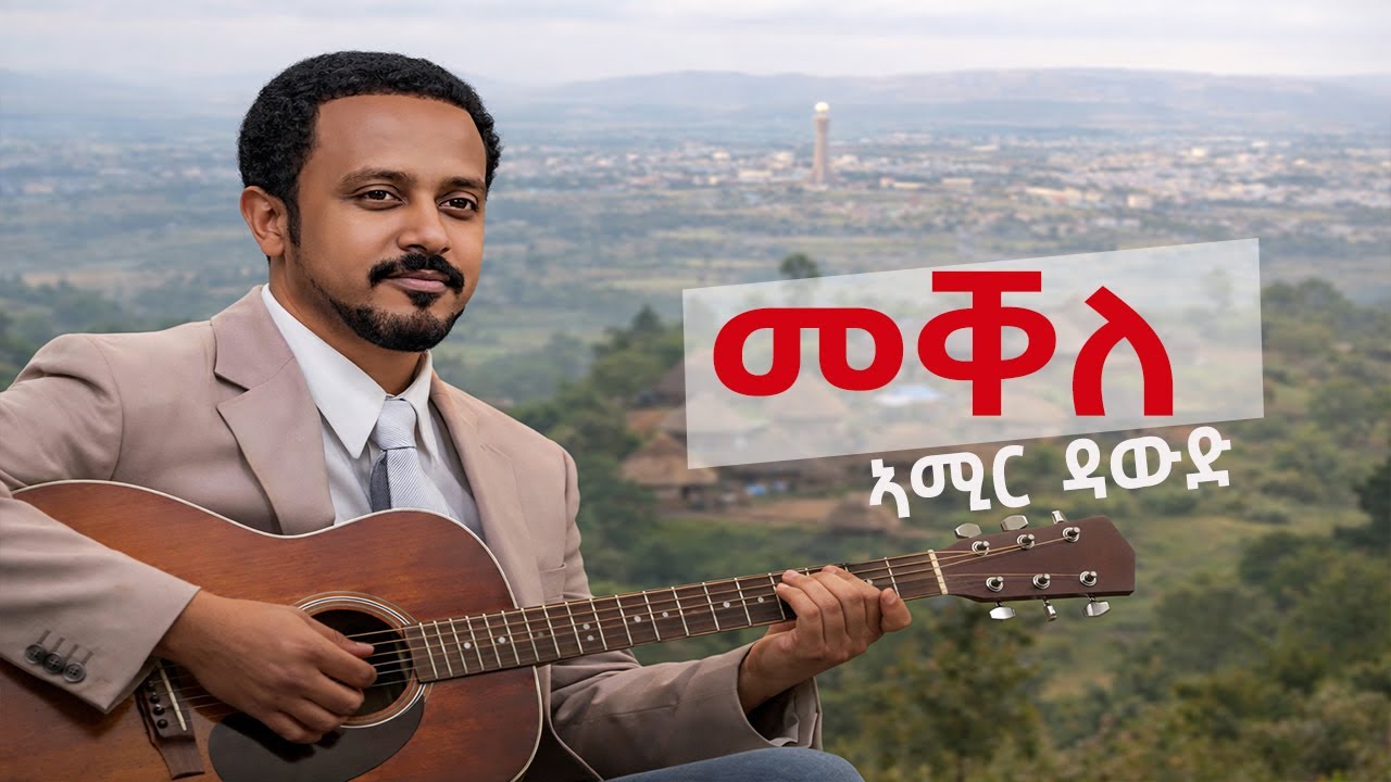 Amir Dawud - MEKELE “መቐለ” Cover song with Lyrics - New 2026 Tigrigna music by Digital Wari